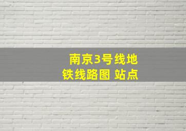 南京3号线地铁线路图 站点